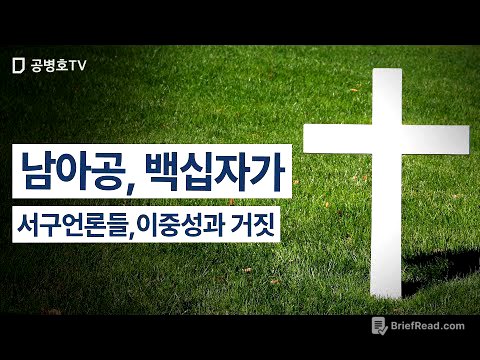 남아공, 백십자가 / 서구언론들, 이중성과 거짓 / 조금만 찾아보면 실상을 알 수 있는데 / 전부 입다물고 거짓말을 기사로 내보내다 / 트럼프가 이상한 이야기한다고 [공병호TV]