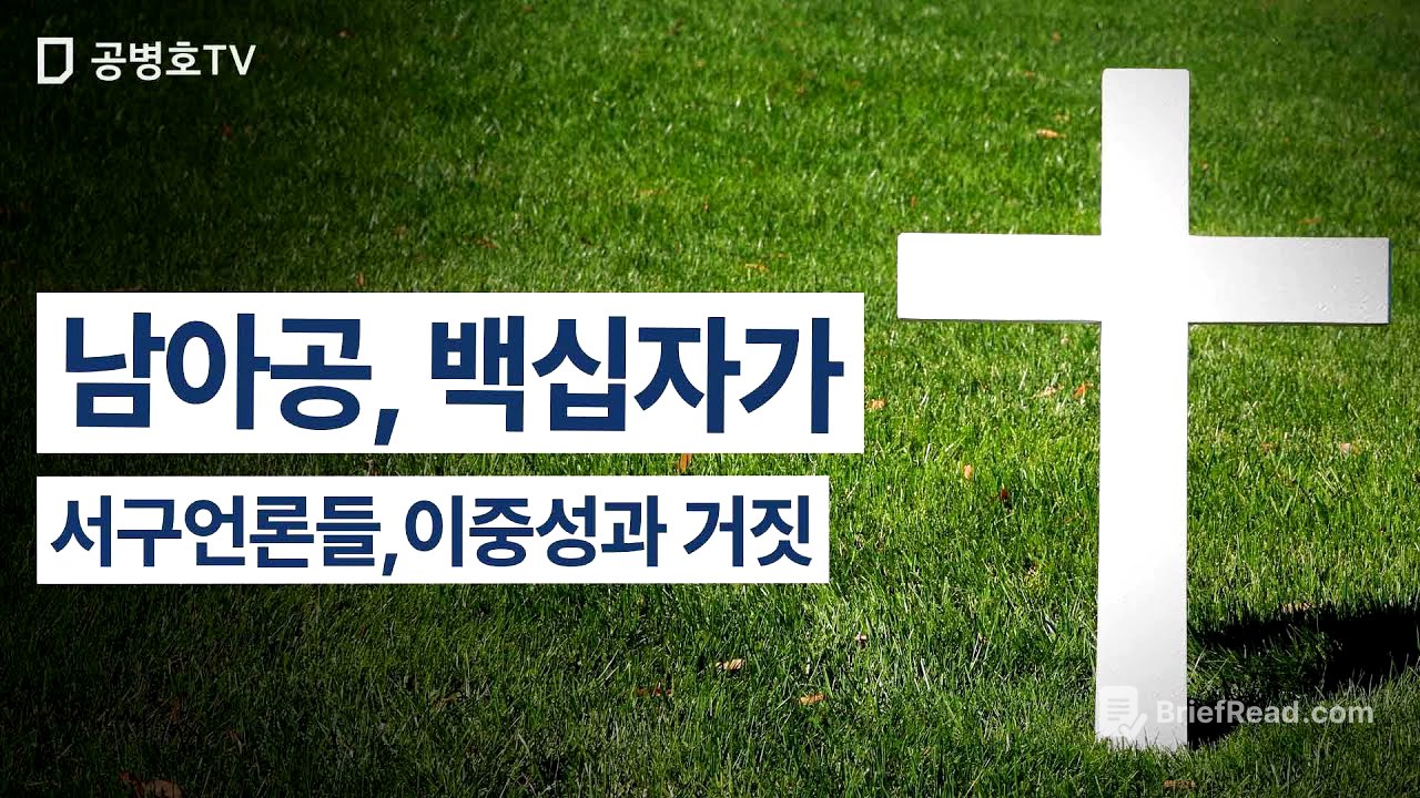 남아공, 백십자가 / 서구언론들, 이중성과 거짓 / 조금만 찾아보면 실상을 알 수 있는데 / 전부 입다물고 거짓말을 기사로 내보내다 / 트럼프가 이상한 이야기한다고 [공병호TV]