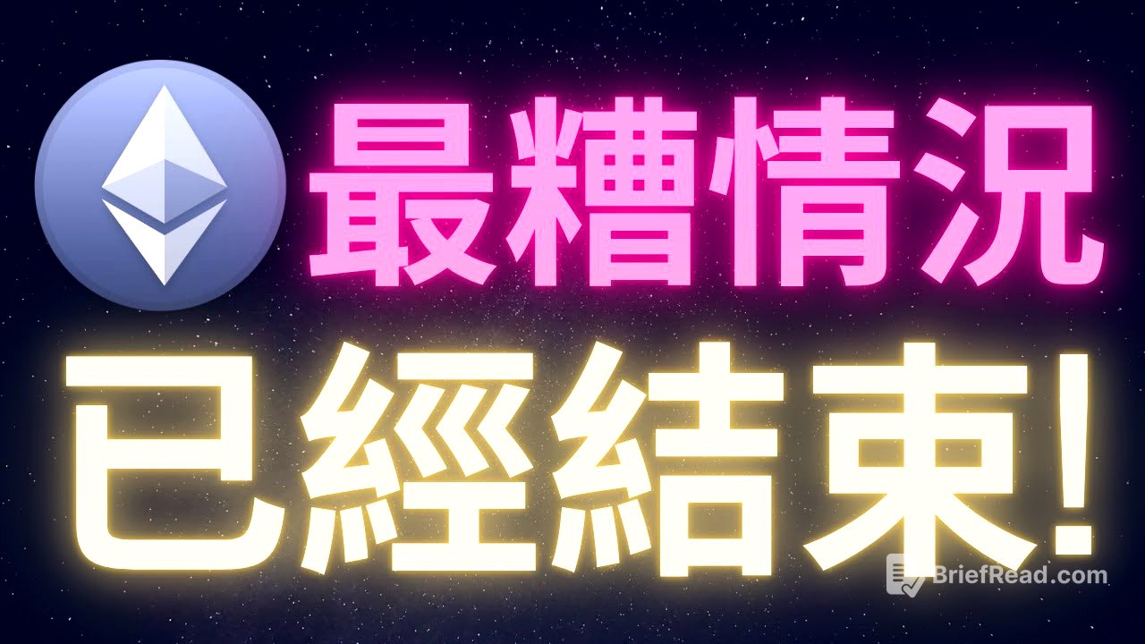 以太幣最糟狀況已經結束 #ETH