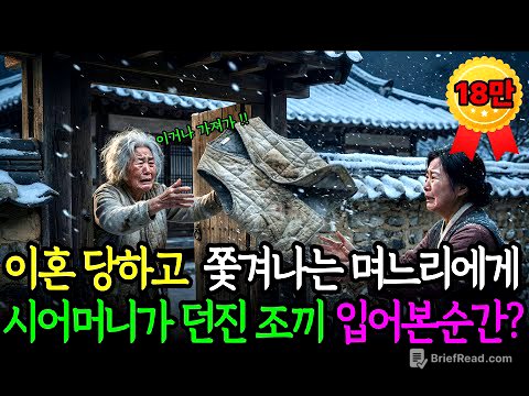 [시니어감동사연] 이혼당하고 쫓겨나는 며느리에게 시어머니가 던진 낡은 누빔 조끼, 입어본 순간 심장이 멎을 뻔했습니다 | 오디오북 | 노후사연 | 감동사연 | 충격실화 | 막장사연