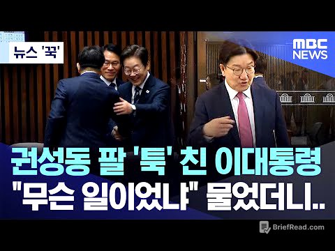 [뉴스 '꾹'] 권성동 팔 '툭' 친 이대통령, "무슨 일이었냐" 물었더니.. (2025.06.26/MBC뉴스)