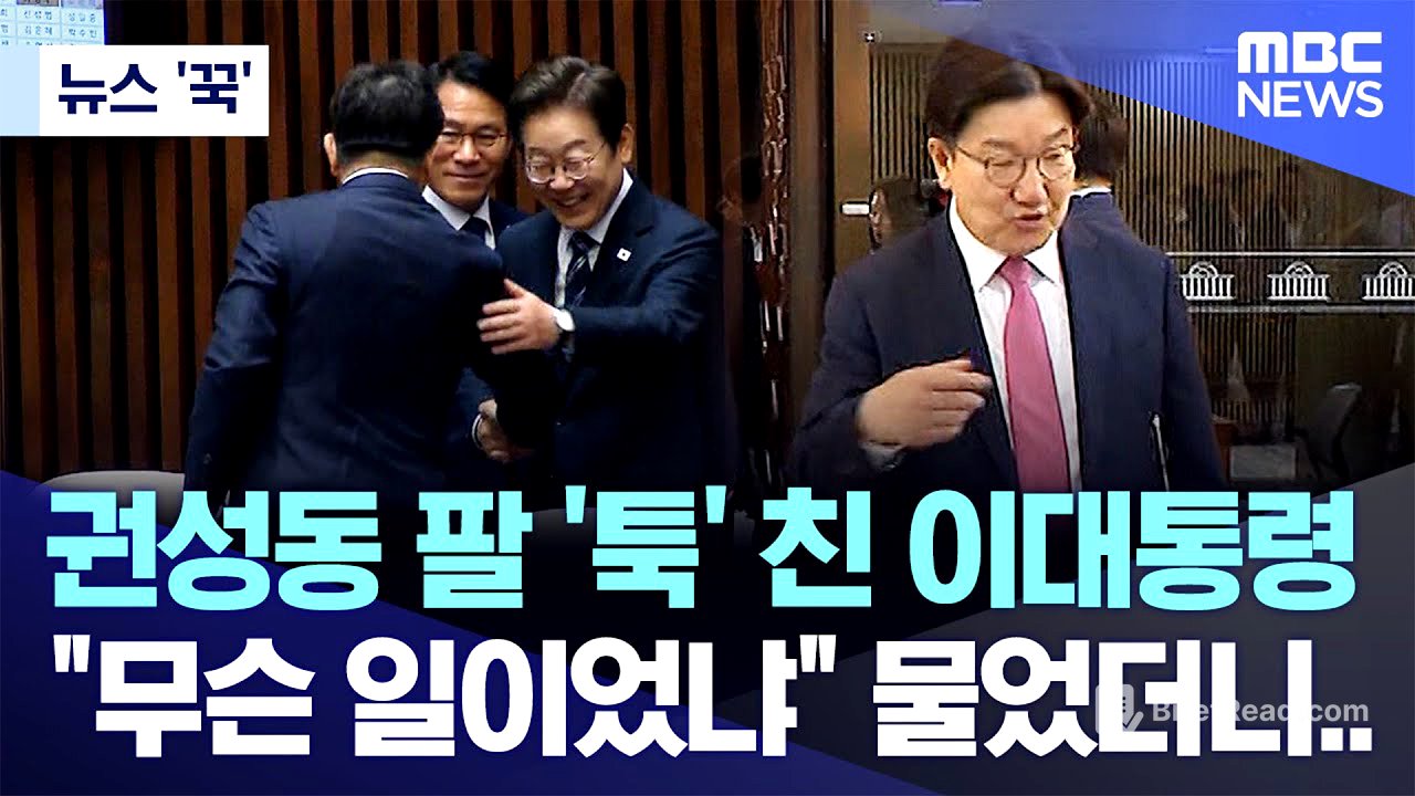 [뉴스 '꾹'] 권성동 팔 '툭' 친 이대통령, "무슨 일이었냐" 물었더니.. (2025.06.26/MBC뉴스)