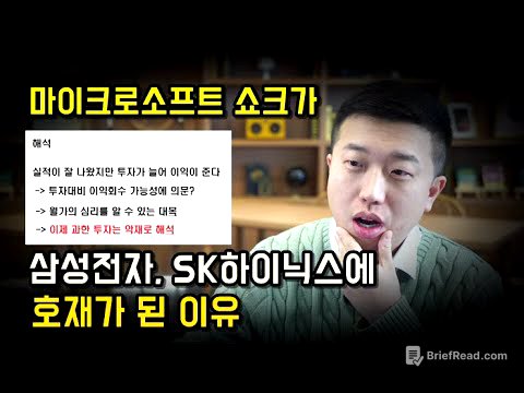 실적이 잘나오고 주가가 급락한 MS, 오히려 삼성전자, SK하이닉스에 호재가 될 수도