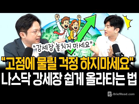 나스닥 상승은 누리면서,위험은 줄일 수 있다? 지금 딱 주목할 투자법