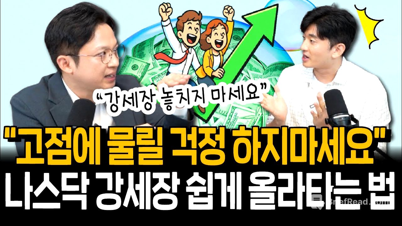 나스닥 상승은 누리면서,위험은 줄일 수 있다? 지금 딱 주목할 투자법