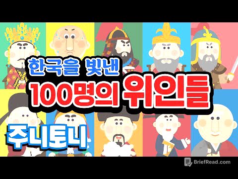 한국을 빛낸 100명의 위인들 | 자랑스런 대한민국! 역사는 흐른다! | 국민 애창동요 | 학습동요 | 위인동요 | 주니토니 by 키즈캐슬