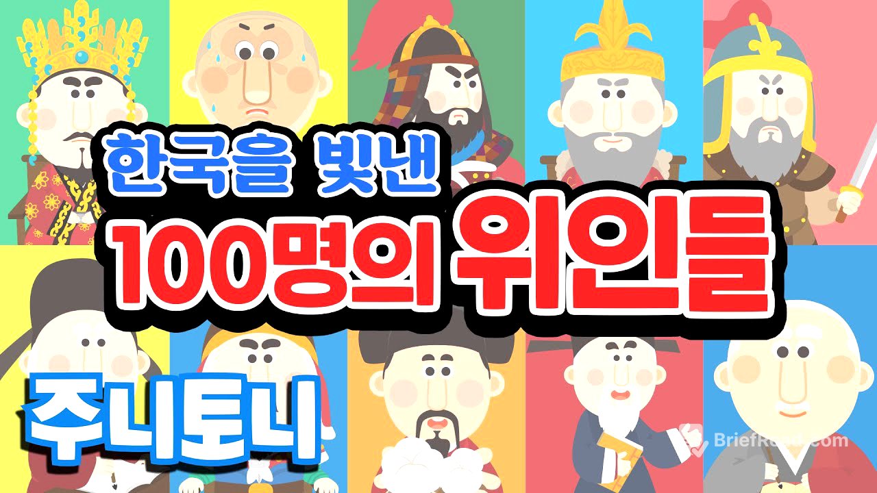한국을 빛낸 100명의 위인들 | 자랑스런 대한민국! 역사는 흐른다! | 국민 애창동요 | 학습동요 | 위인동요 | 주니토니 by 키즈캐슬