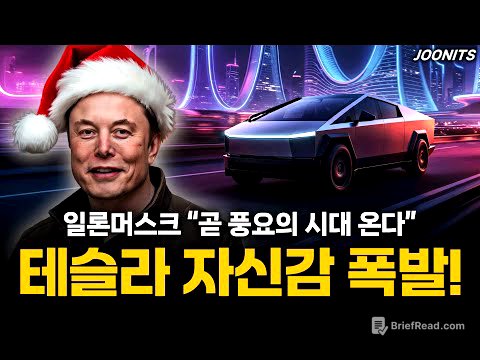 테슬라 자신감 폭발! 일론머스크 "곧 풍요의 시대 온다"