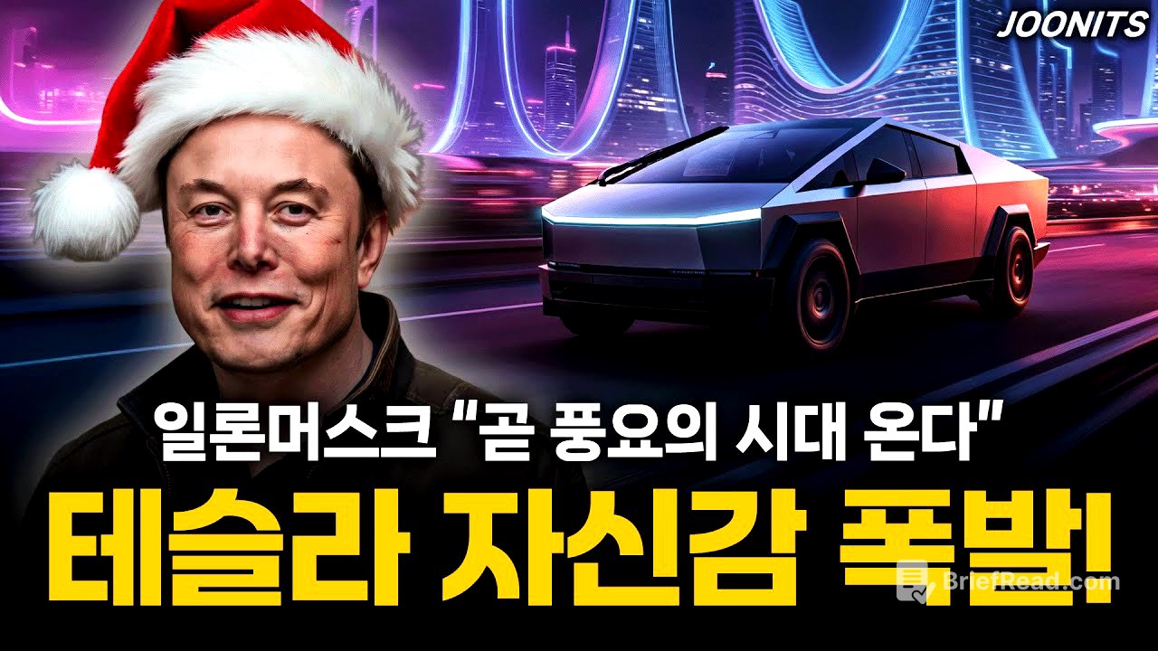 테슬라 자신감 폭발! 일론머스크 "곧 풍요의 시대 온다"