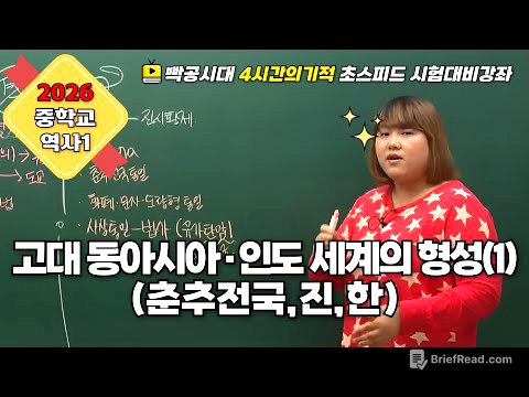 2026 중2역사①| 2-3(1).고대 동아시아·인도 세계의 형성(1)(춘추전국,진,한)빡공시대 람보쌤