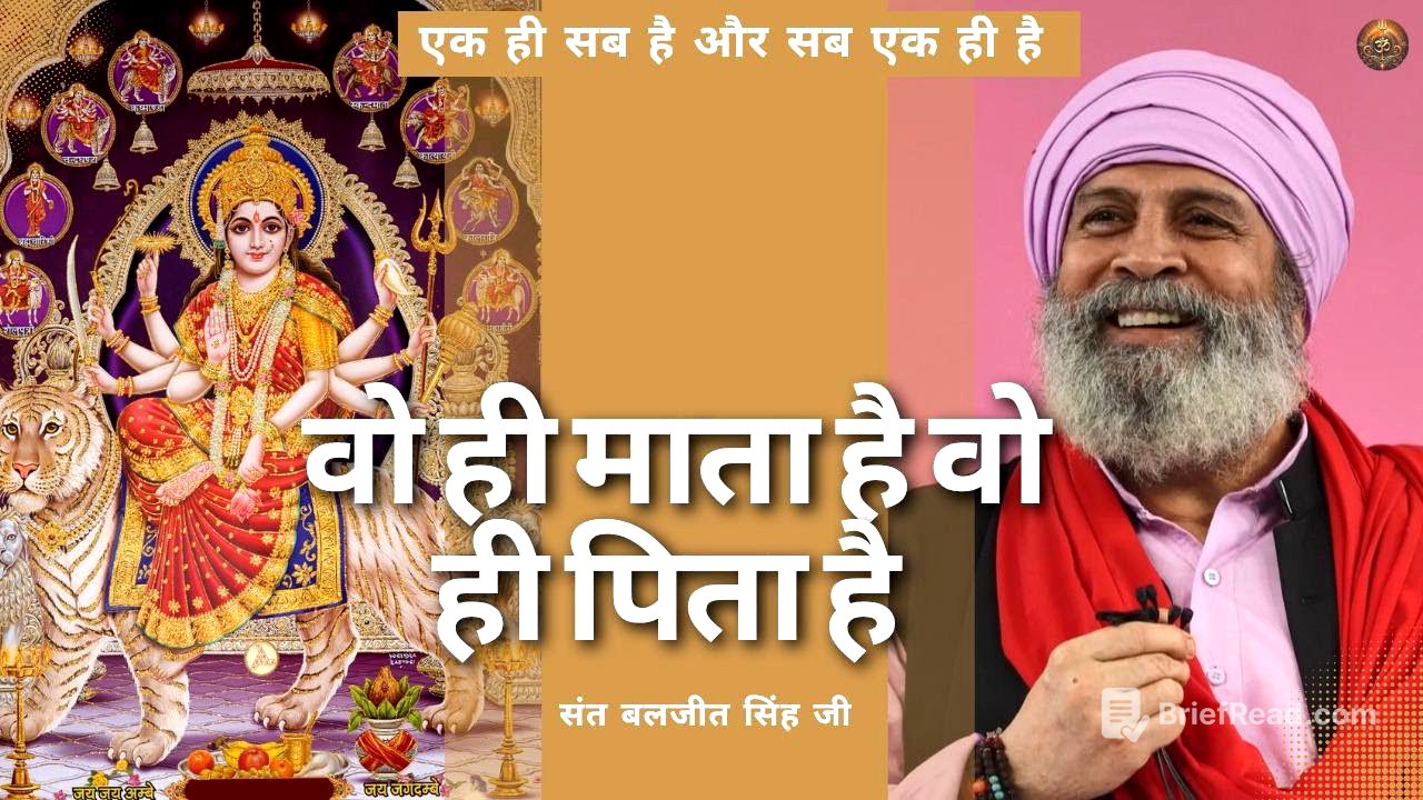 सृष्टि में शक्ति एक ही है - Only One Power in the Universe. Navratri festival - SANT BALJIT SINGH JI