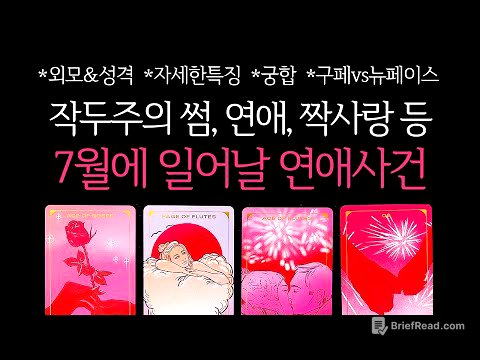 [타로]🌹작두주의🔥썸,연애,짝사랑 등 7월에 나에게 일어날 연애사건🔮 외모&성격•자세한특징•궁합•구페vs뉴페이스