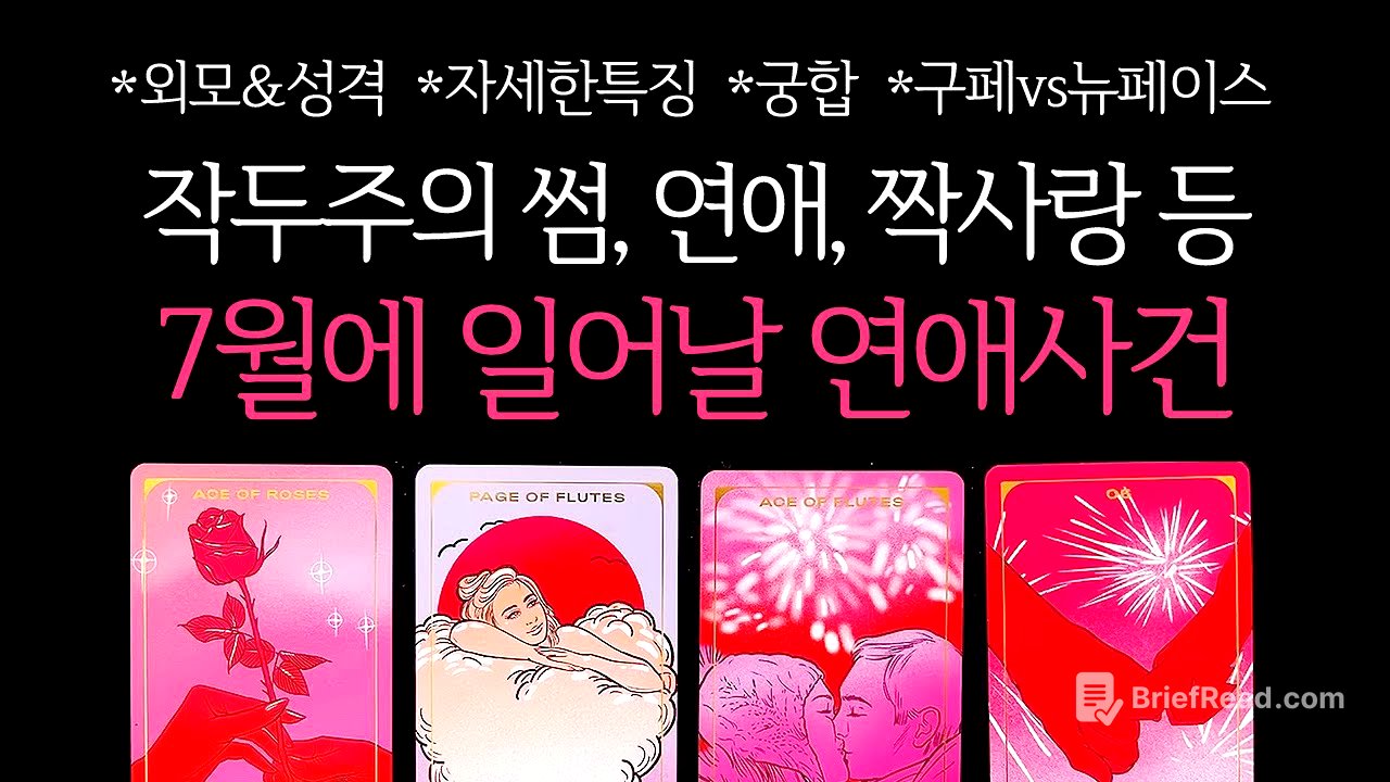 [타로]🌹작두주의🔥썸,연애,짝사랑 등 7월에 나에게 일어날 연애사건🔮 외모&성격•자세한특징•궁합•구페vs뉴페이스