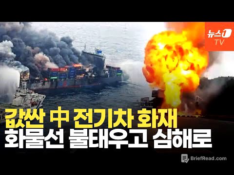 바다 한 가운데서 '펑'…값싼 중국 전기차, 4만 6천톤 화물선 꿀꺽 집어삼켰다