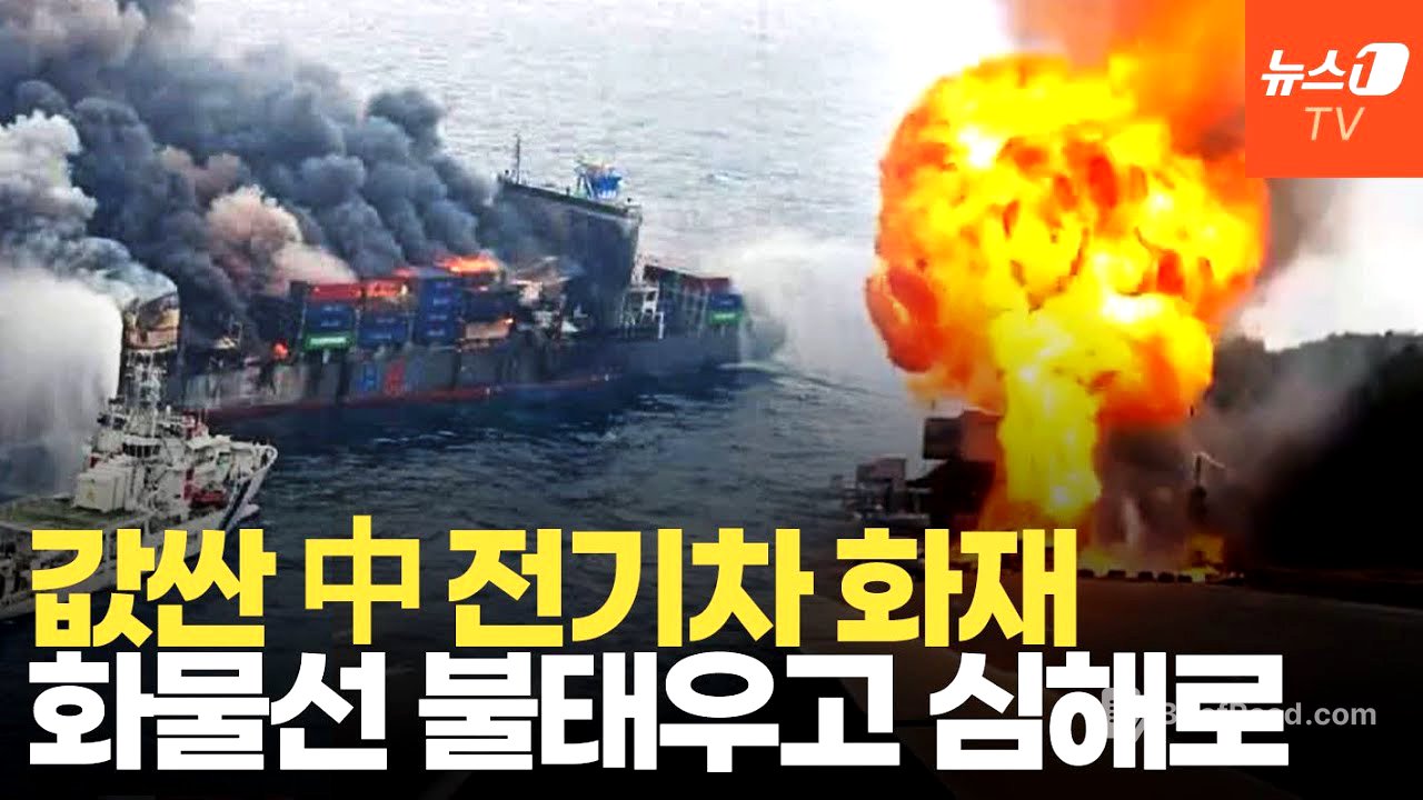 바다 한 가운데서 '펑'…값싼 중국 전기차, 4만 6천톤 화물선 꿀꺽 집어삼켰다