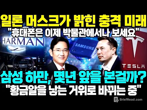 일론 머스크 "5년 후 스마트폰 사라진다" 충격 발언... 삼성이 7년 전에 이미 준비했던 놀라운 진실