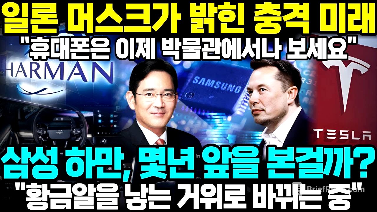 일론 머스크 "5년 후 스마트폰 사라진다" 충격 발언... 삼성이 7년 전에 이미 준비했던 놀라운 진실