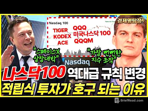 [긴급] 나스닥100 ETF 5월부터 룰 변경, 적립식 투자가 호구 되는 진짜 이유