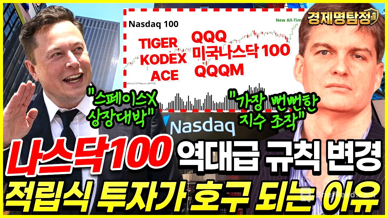 [긴급] 나스닥100 ETF 5월부터 룰 변경, 적립식 투자가 호구 되는 진짜 이유