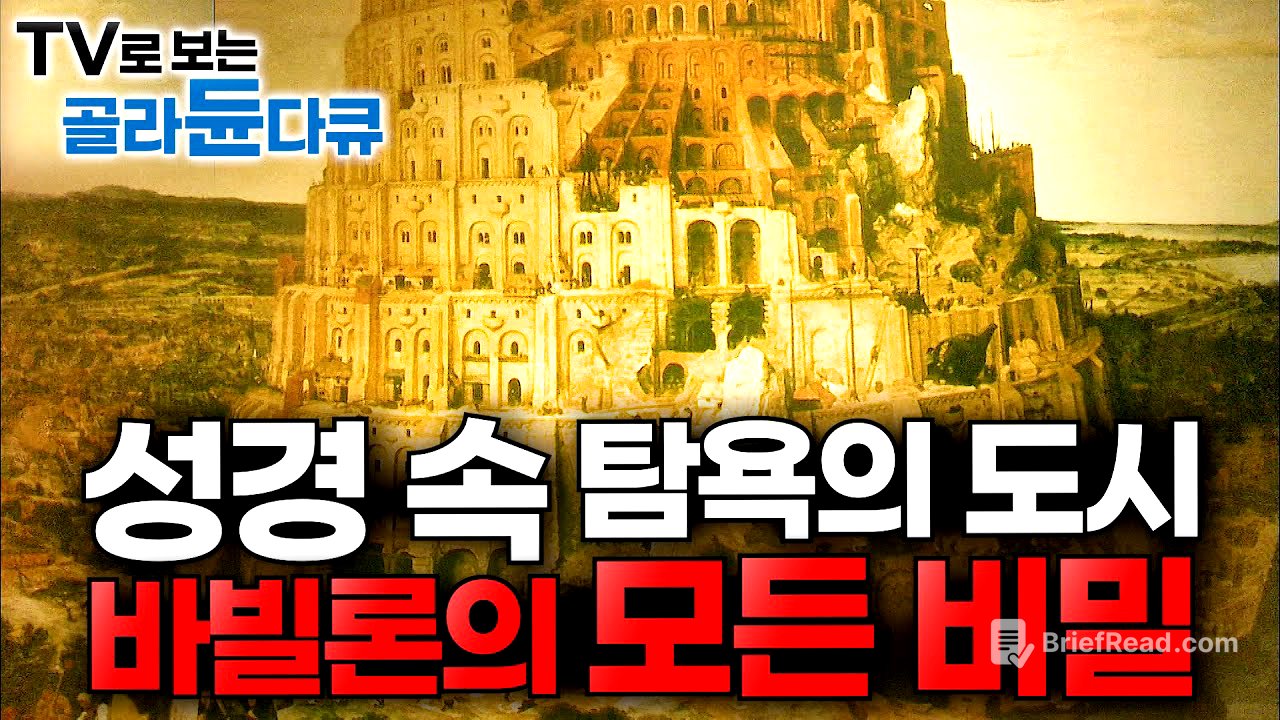 성경 속 욕망의 상징 바빌론과 바벨탑은 실존했을까? 과학적으로 밝힌 바벨탑 미스터리 총정리┃세계 7대 불가사의 공중정원┃다큐프라임┃#골라듄다큐
