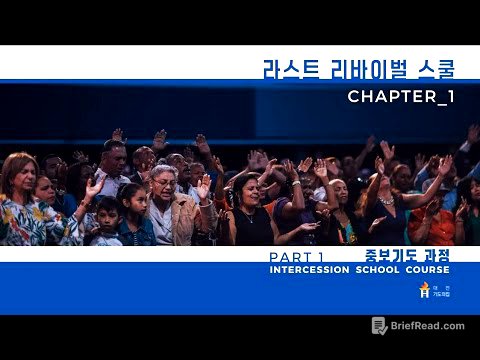 대전기도의집 스쿨 - 라스트 리바이벌(중보기도1)