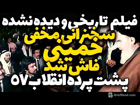 فاش شد: سخنرانی منتشرنشده خمینی در جمع کویتی‌ها | پشت پرده انقلاب ۵۷ و اسرار تاریخی ایران