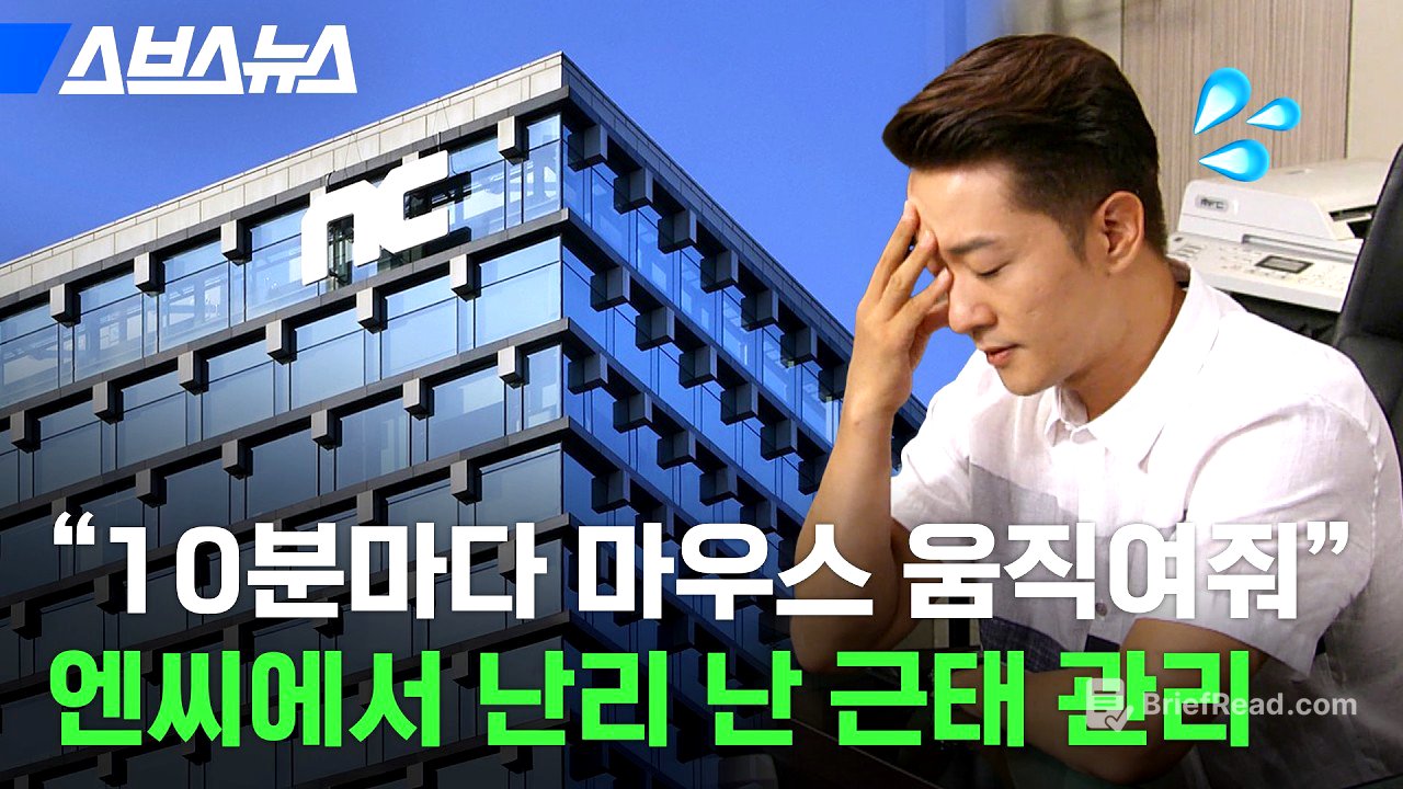 화장실 다녀왔어요ㅠ 15분 자리 비우면 소명해야 한다는 엔씨소프트 근태 관리, 내부 분위기 어떤지 물어봄  / 스브스뉴스