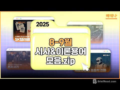 💡 2025년 8-9월 시사 용어 모음 💡