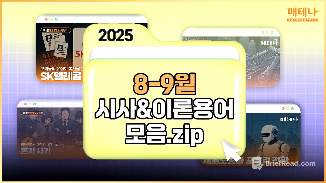 💡 2025년 8-9월 시사 용어 모음 💡