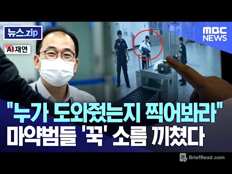 "누가 도와줬는지 찍어봐라" 마약범들 '꾹' 소름 끼쳤다 [뉴스.zip/MBC뉴스]