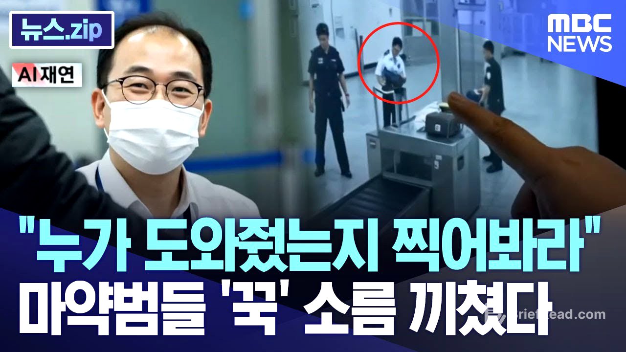 "누가 도와줬는지 찍어봐라" 마약범들 '꾹' 소름 끼쳤다 [뉴스.zip/MBC뉴스]