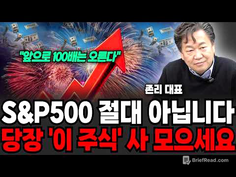 S&P500 절대 아닙니다, 당장 "이 주식" 사모으세요, 100배 오를 '이것' (존리 대표 / 3부)