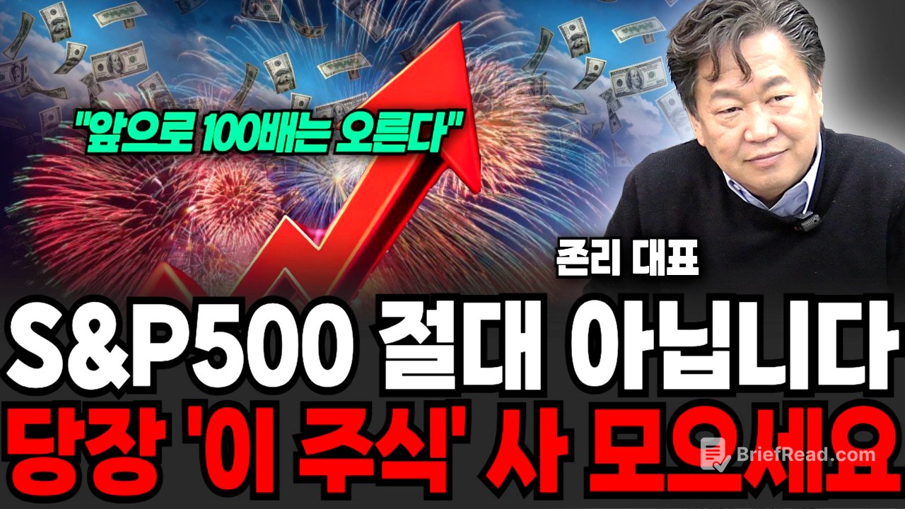 S&P500 절대 아닙니다, 당장 "이 주식" 사모으세요, 100배 오를 '이것' (존리 대표 / 3부)