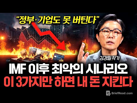 "경제위기 무조건 옵니다" 지금 당장 해야할 '3가지' (김경필 작가 1부)