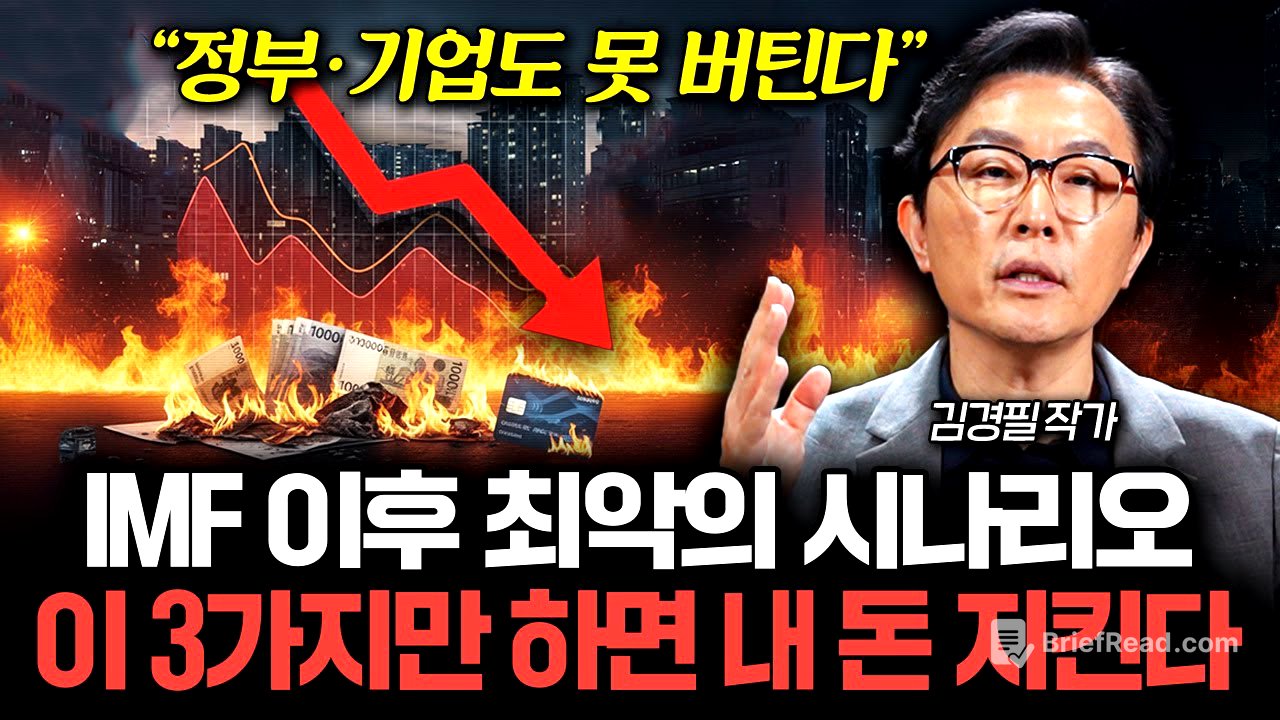 "경제위기 무조건 옵니다" 지금 당장 해야할 '3가지' (김경필 작가 1부)