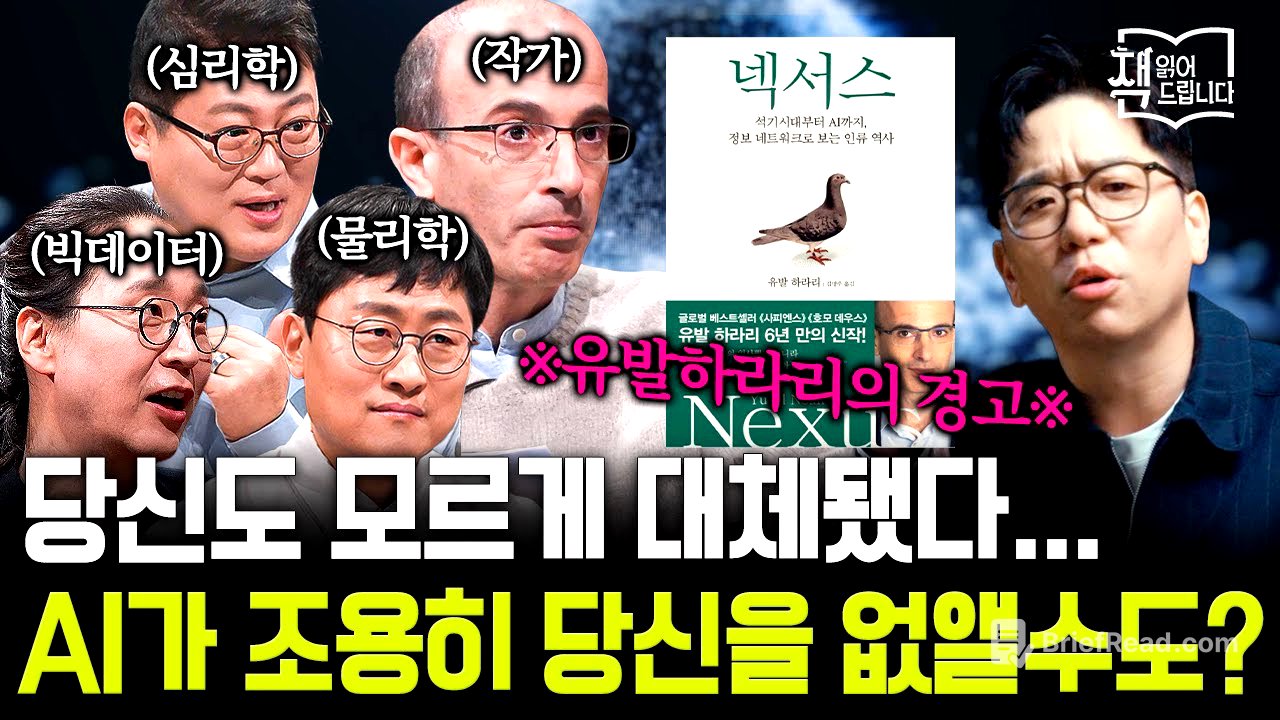 이적과 함께 읽는 유발 하라리의 [넥서스]