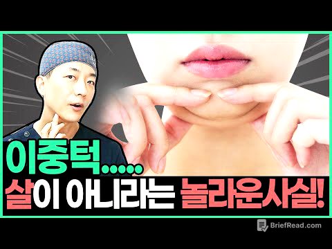 ❌살빼도 이중턱 안없어짐❌  이중턱&무턱 생기는 7가지 이유는? | 7 reasons why you have double chin