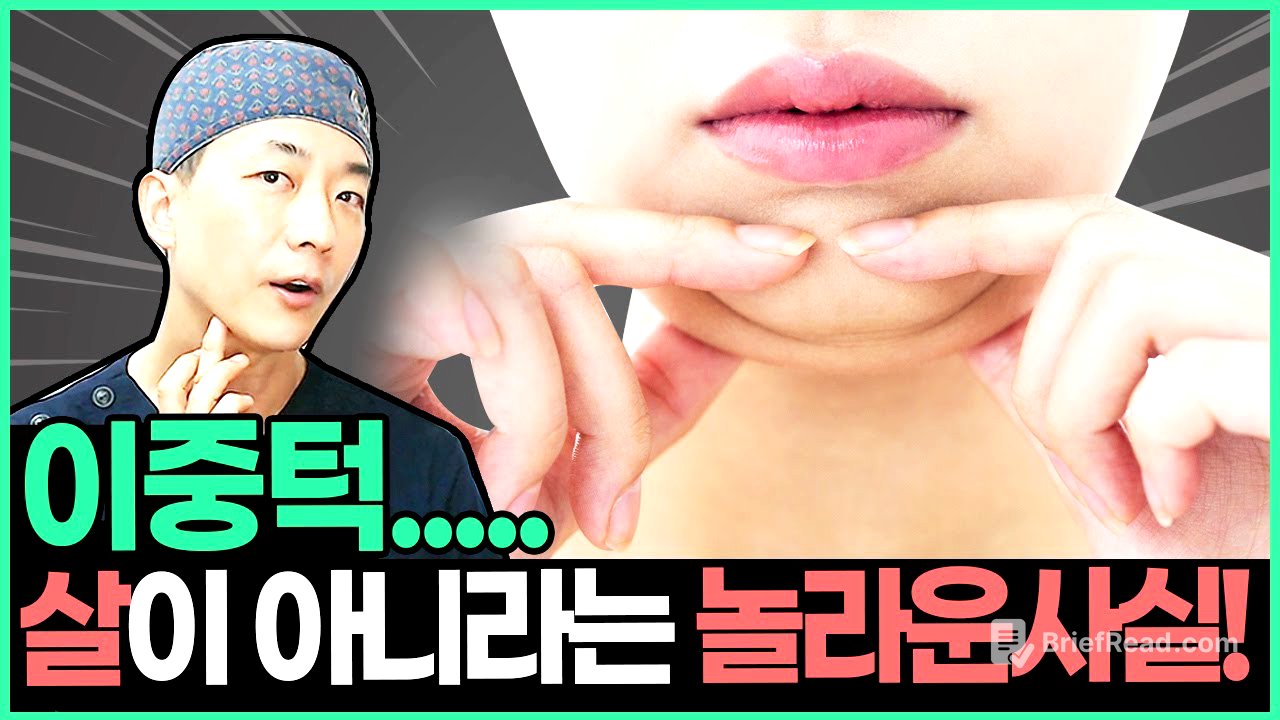 ❌살빼도 이중턱 안없어짐❌  이중턱&무턱 생기는 7가지 이유는? | 7 reasons why you have double chin