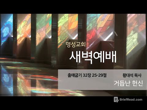 [명성교회] 2025.09.17 새벽기도회 : 거듭난 헌신 - 황대석 목사