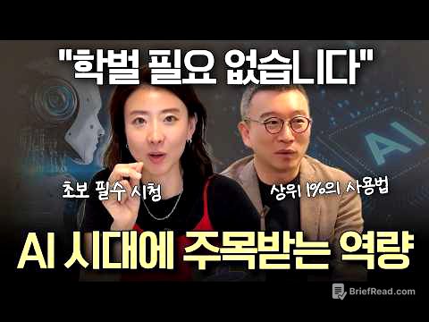 "이런 인간만 살아남습니다" AI 시대에 진짜 주목받는 한가지 역량 (노정석 대표)