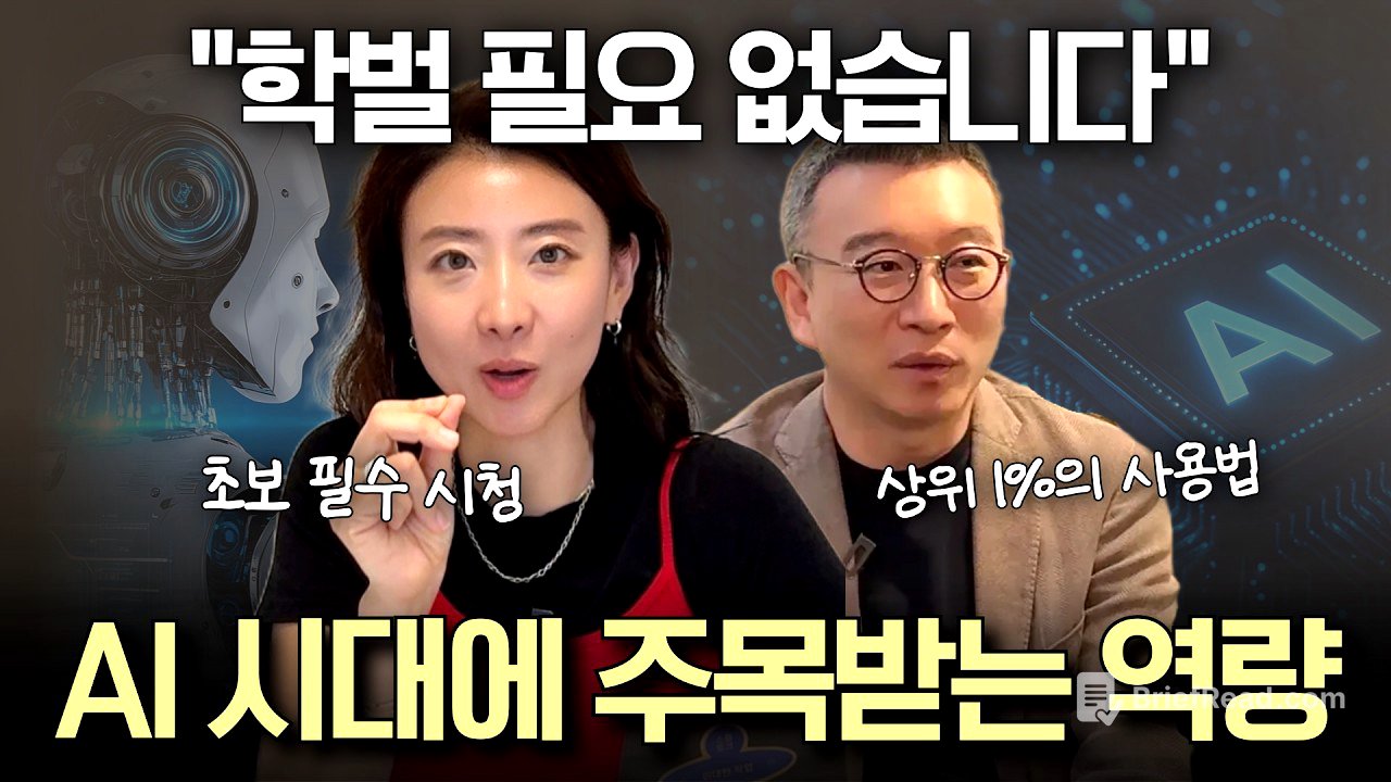 "이런 인간만 살아남습니다" AI 시대에 진짜 주목받는 한가지 역량 (노정석 대표)
