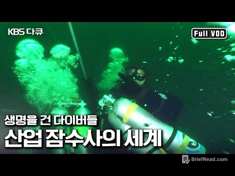 바다 속 100미터 깊이에서 이루어지는 작업! 대한민국 전체 1%도 되지 않는 산업 잠수사의 세계 | “생명을 건 다이버들 - 산업 잠수사의 세계” (KBS 080702 방송)