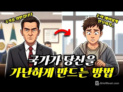 열심히 일할수록 더 가난해지는 이유  (국가가 설계한 '합법적인 방법')