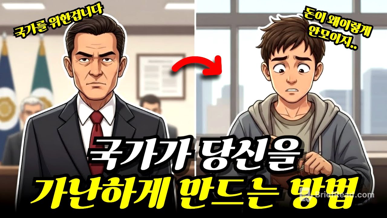 열심히 일할수록 더 가난해지는 이유  (국가가 설계한 '합법적인 방법')