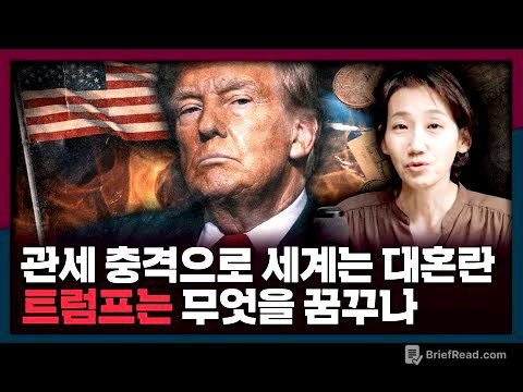 [ENG_SUB] 충격의 관세 발표로 혼란한 세계...트럼프가 꿈 꾸는 세상은? | 미국, 트럼프, 관세