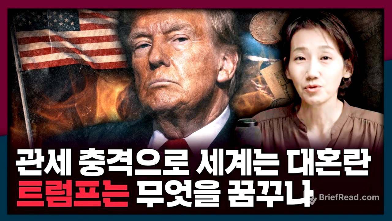 [ENG_SUB] 충격의 관세 발표로 혼란한 세계...트럼프가 꿈 꾸는 세상은? | 미국, 트럼프, 관세