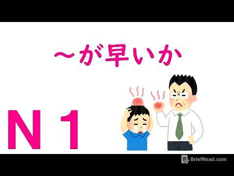 【Ｎ１文法】～が早いか
