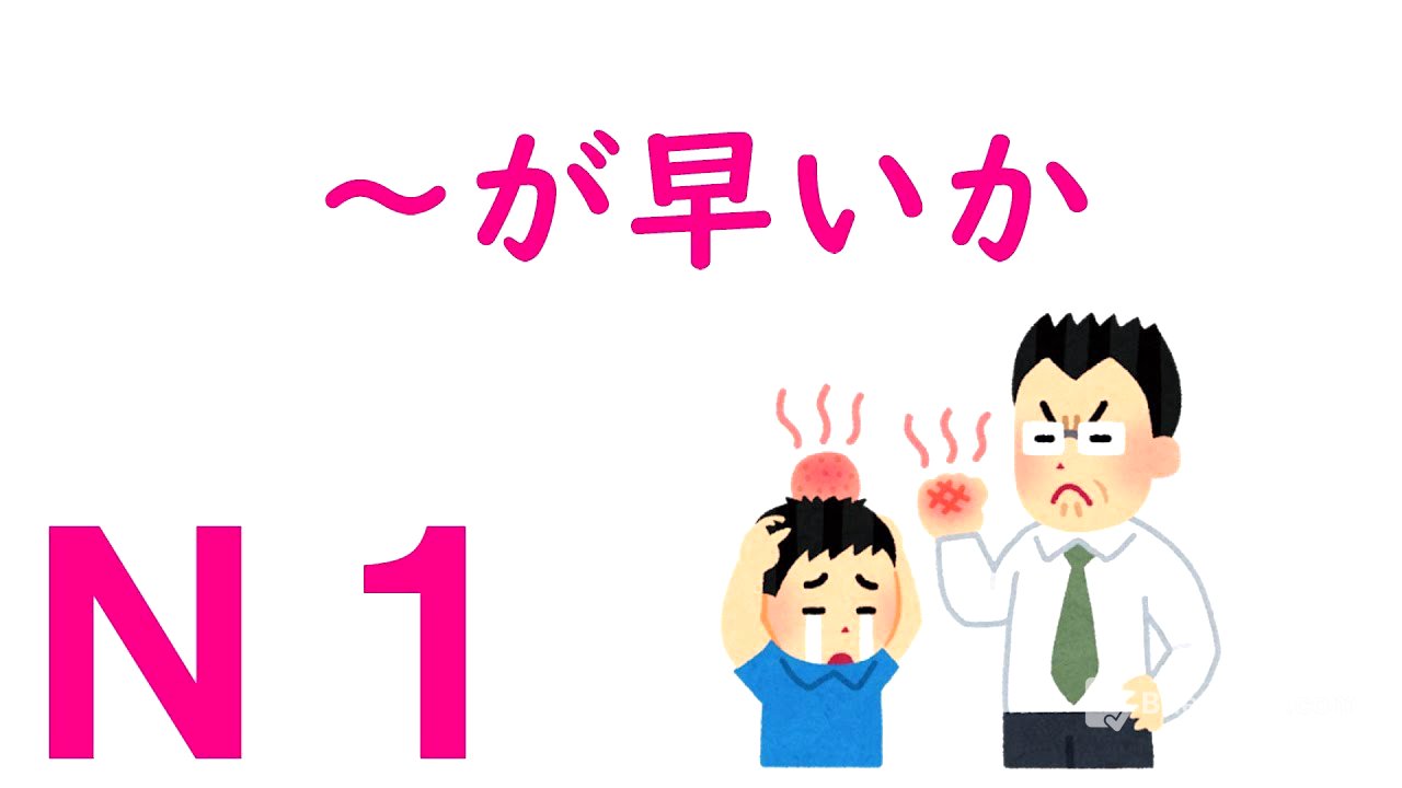 【Ｎ１文法】～が早いか