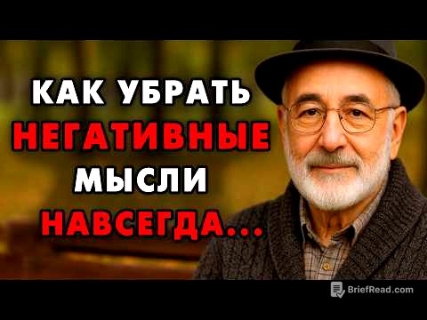 Как Навсегда Избавитсья от любых Негативных мыслей! Этот еврейский способ работает всегда!
