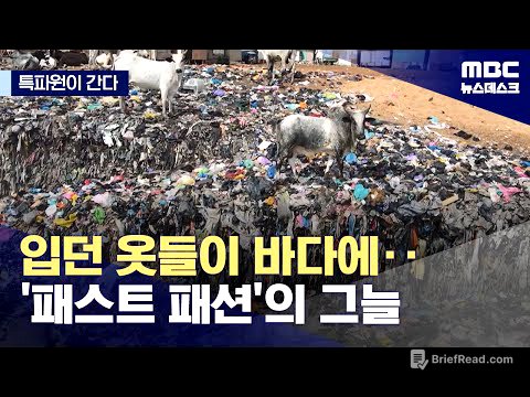[특파원이 간다] 입던 옷들이 바다에? '패스트 패션'의 그늘 (2024.03.21/뉴스데스크/MBC)